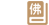 重走丝绸之路