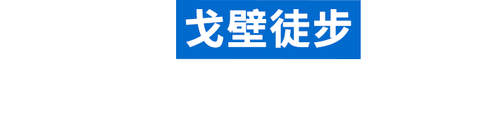 逐西户外